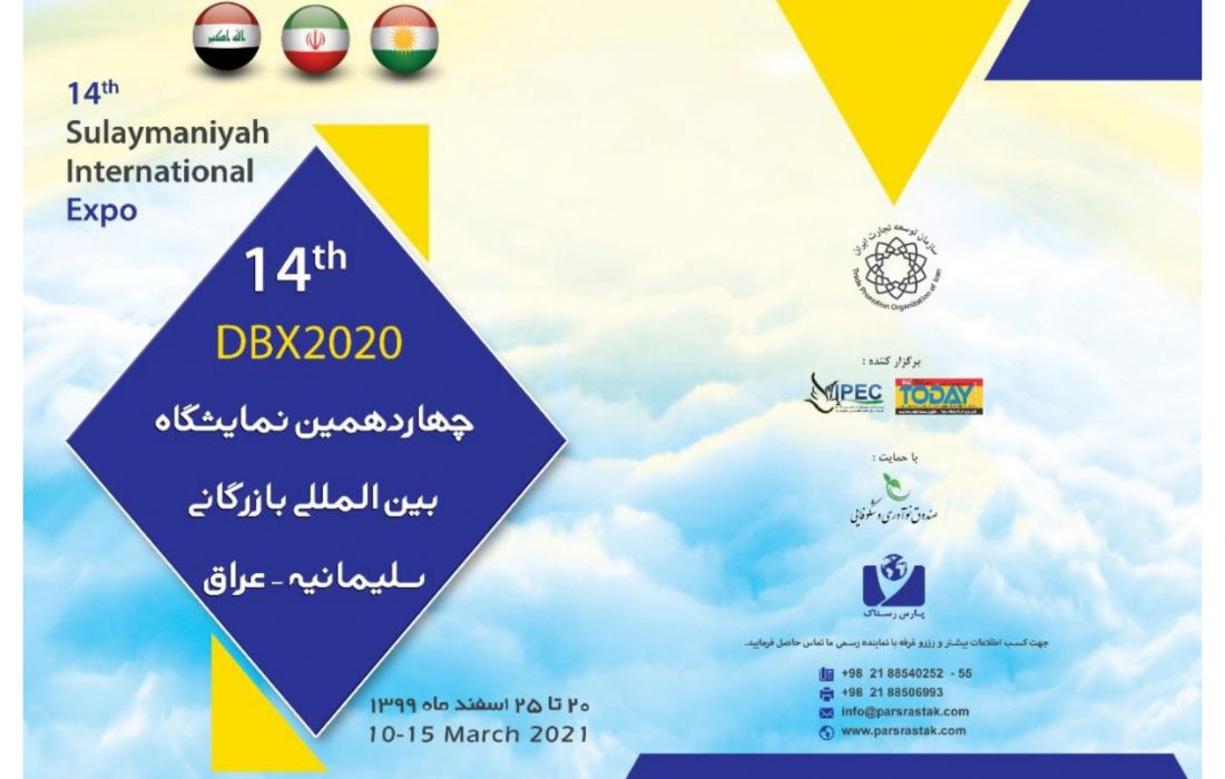 چهاردهمین نمایشگاه بین المللی بازرگانی سلیمانیه – عراق برگزار می شود