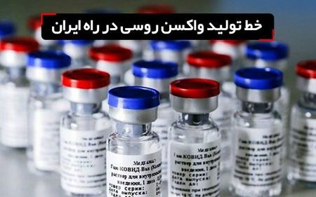 خط تولید واکسن روسی در ایران ایجاد می‌شود