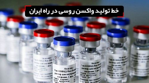 خط تولید واکسن روسی در ایران ایجاد می‌شود