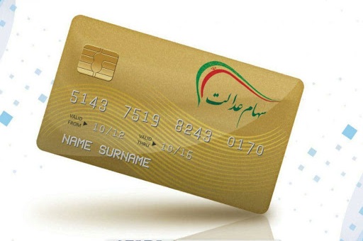 ارائه کارت اعتباری به سهامداران عدالت از امروز توسط ۲ بانک