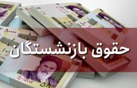 افزایش حقوق بازنشستگان تامین اجتماعی چقدر است؟