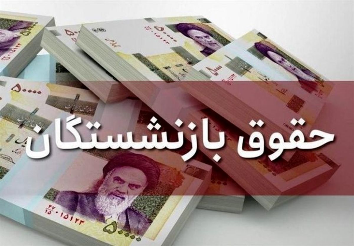 افزایش حقوق بازنشستگان تامین اجتماعی چقدر است؟