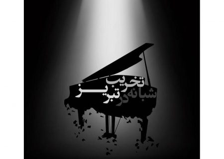 واکنش مدیرکل فرهنگ و ارشاد اسلامی آذربایجان شرقی به برچیدن المان پیانو از سطح شهر تبریز