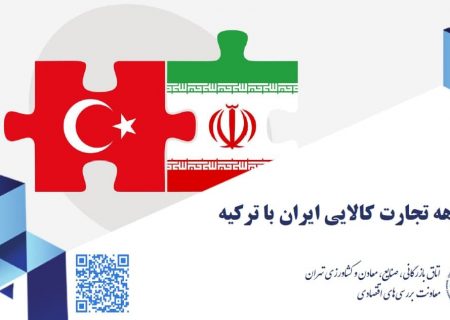 یک دهه تجارت کالایی ایران با ترکیه