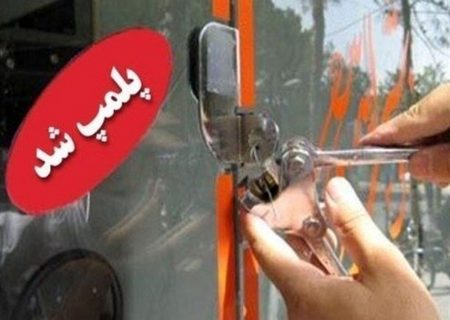 پلمپ واحدهای صنفی مزاحم و آلاینده در ورودی شمالغرب تبریز