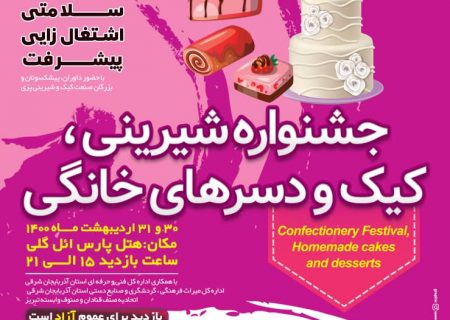 جشنواره کیک و شیرینی شمال‌غرب کشور در تبریز برگزار می‌شود