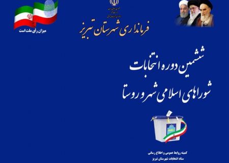 تکذیب خبر رد صلاحیت ۳ نفر از کاندیداهای شناخته شده ششمین دوره انتخابات شورای شهر تبریز