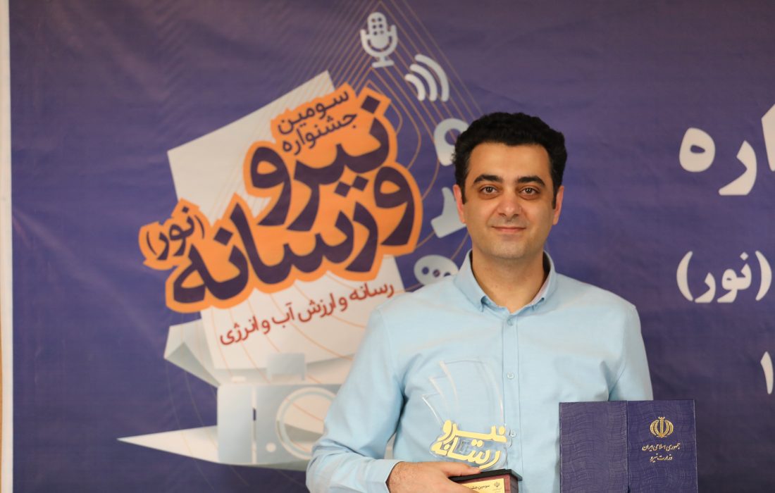 سردبیر یاز اکو، برگزیده‌ی جشنواره‌ی کشوری نیرو و رسانه شد