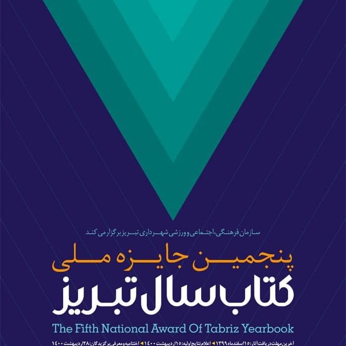 اسامی نامزدین دریافت جایزه کتاب سال تبریز در پنجمین دوره از این رویداد