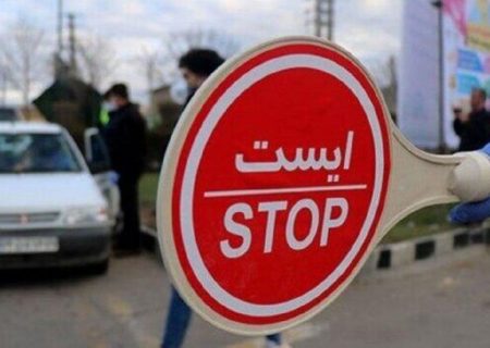 ممنوعیت تردد در تعطیلات عید فطر، «بین استانی» است