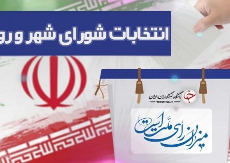 اعلام نتایج انتخابات شورای شهر باسمنج