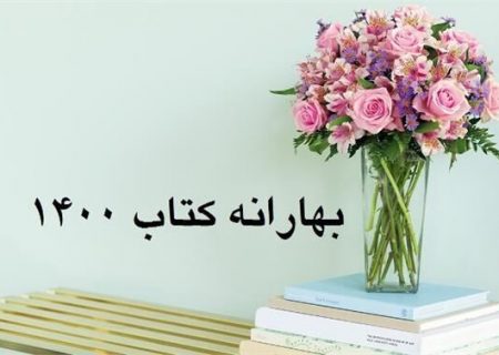 فروش ۱.۷ میلیارد تومانی طرح بهارانه کتاب در آذربایجان‌شرقی