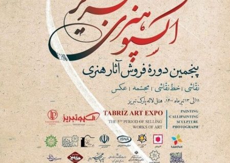 آثار هنری ۷۹ هنرمند برجسته کشور در پنجمین دوره اکسپوی تبریز عرضه می‌شود