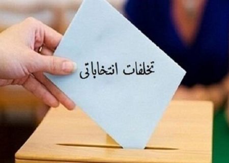 تشکیل ۹ فقره پرونده خرید و فروش رای در شهرستان اسکو