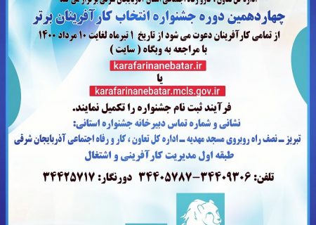 فراخوان چهاردهمین دوره جشنواره انتخاب کارآفرین برتر آذربایجان شرقی