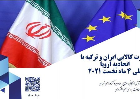 تجارت کالایی ایران و ترکیه با اتحادیه اروپا طی  ۴ ماه نخست ۲۰۲۱