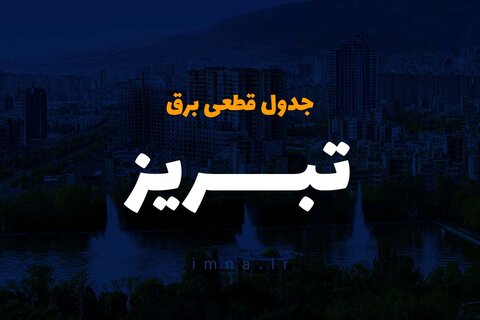 برنامه قطعی برق تبریز ۲ تا ۷ تیر ماه + لیست مناطق و جدول قطع برق آذربایجان شرقی