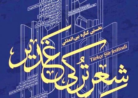 ۴۸۰ اثر به دبیرخانه جشنواره بین‌المللی شعر ترکی غدیر ارسال شده است