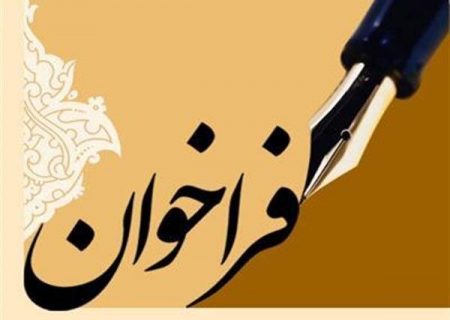 فراخوان عمومی پیشنهاد شهردار کلانشهر تبریز