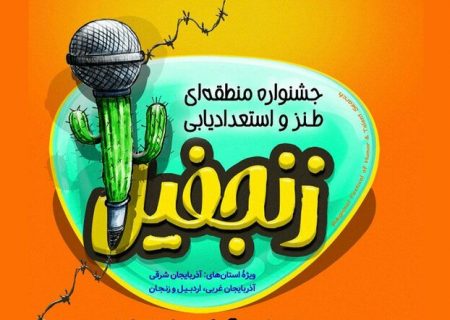 ارسال ۳۲۶ اثر به جشنواره طنز «زنجفیل» در تبریز