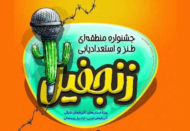 ارسال ۳۲۶ اثر به جشنواره طنز «زنجفیل» در تبریز