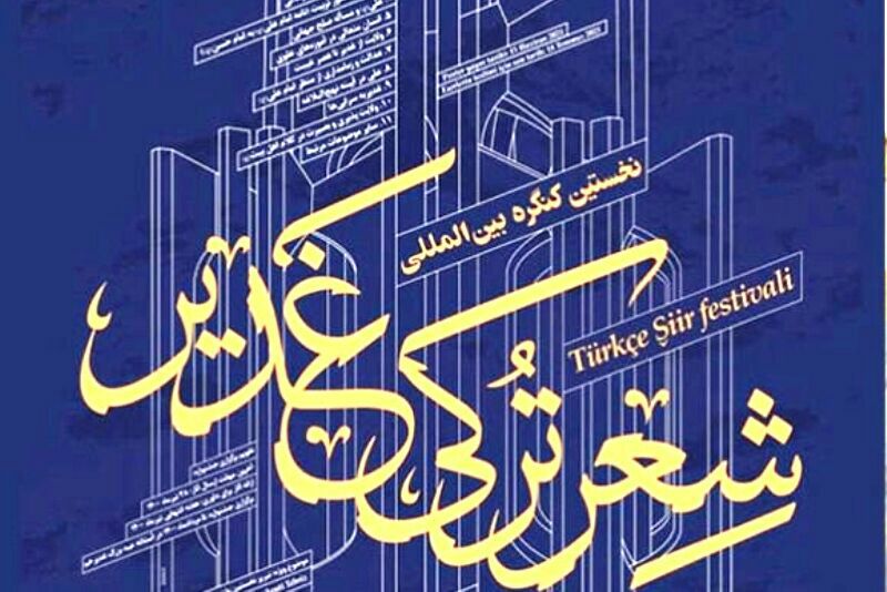 استاد شهریار حکم امام برای شاعران ترک در جهان را دارد