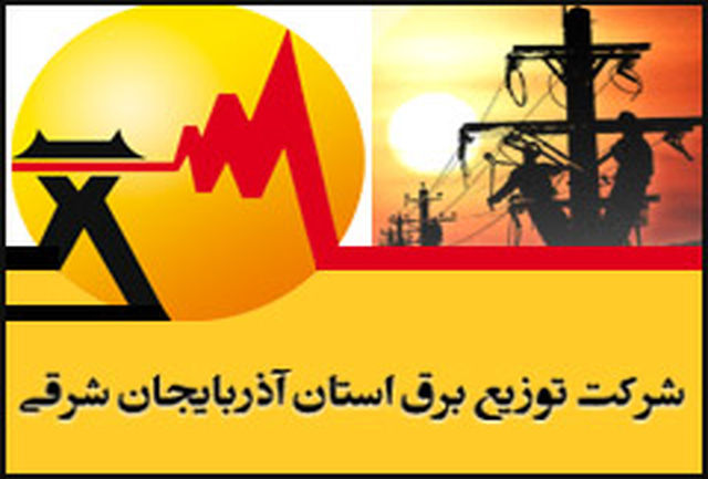 اطلاعیه شرکت توزیع نیروی برق تبریز در مورد قطعی های آب