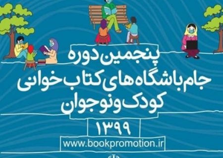 درخشش آذربایجانی‌ها در جام باشگاه‌های کتابخوانی کودک و نوجوان