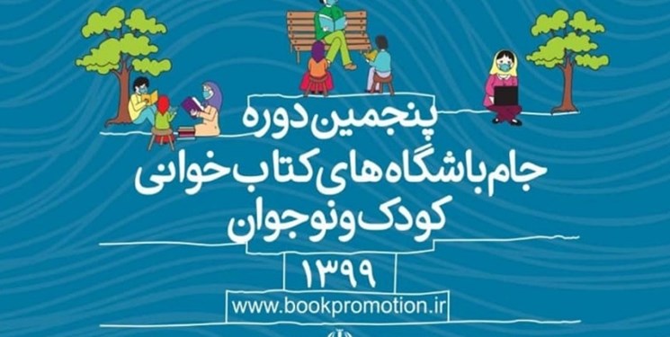 درخشش آذربایجانی‌ها در جام باشگاه‌های کتابخوانی کودک و نوجوان