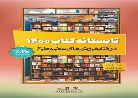 کتاب فروشی های آذربایجان شرقی ۱۵ میلیارد ریال کتاب فروختند