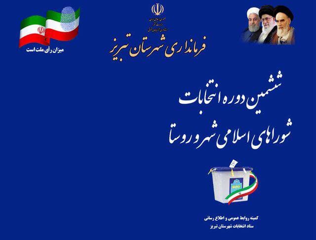 انتخابات شورای شهر تبریز تایید شد