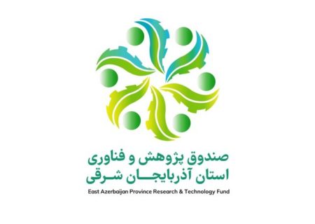 آغاز به کار صندوق پژوهش و فناوری آذربایجان‌شرقی