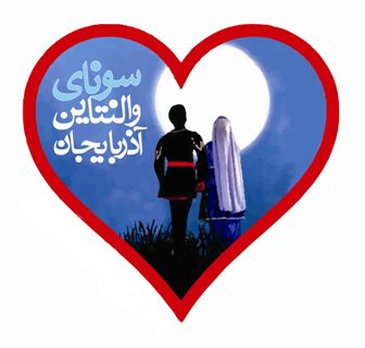 سونای، روز عشق در آذربایجان
