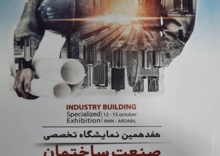 برگزاری هفدهمین نمایشگاه بین المللی صنایع تخصصی ساختمان در اردبیل