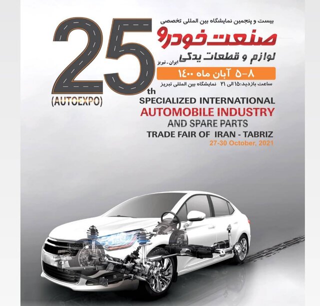 برگزاری بیست و پنجمین نمایشگاه صنعت خودرو و قطعات یدکی ایران در تبریز