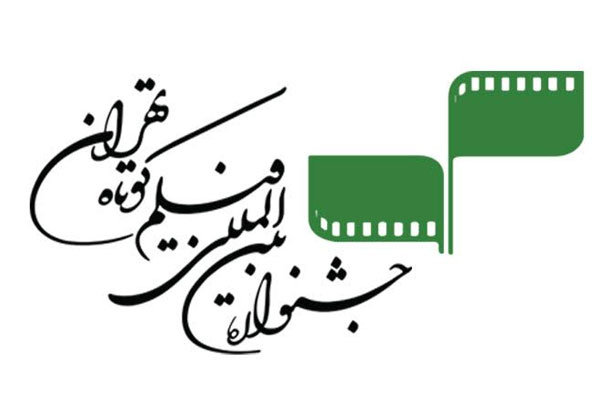 راهیابی یک فیلم تجربی از تبریز به جشنواره بین المللی فیلم کوتاه تهران