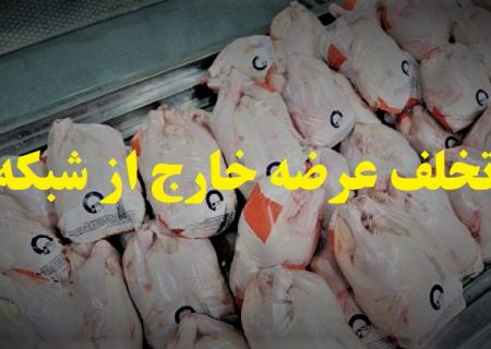 جریمه ۳۳ میلیارد ریالی واحد عمده فروش مرغ در تبریز