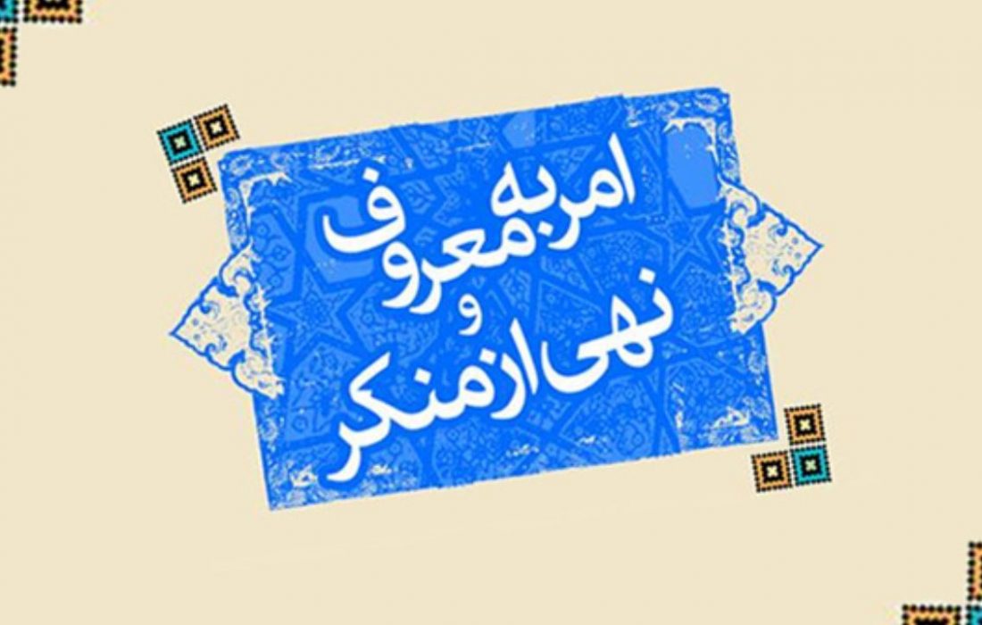 رشته تحصیلی دکتری امربه‌‌معروف و نهی‌ از منکر راه‌اندازی می‌شود