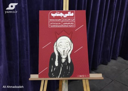 گزارش تصویری یاز اکو از رونمایی پوستر تئاتر عالیجناب