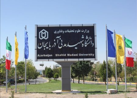۹ نفر از اعضای هیات علمی دانشگاه شهید مدنی آذربایجان در فهرست دانشمندان دو درصد برتر جهان
