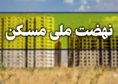 وزارت راه: متقاضیان ۱۵ روز برای ثبت نام در طرح نهضت ملی مسکن فرصت دارند
