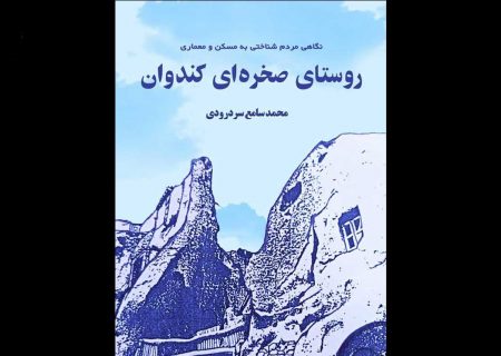 کتاب ” نگاهی مردم شناختی به مسکن و معماری در روستای صخره ای کندوان” منتشر شد