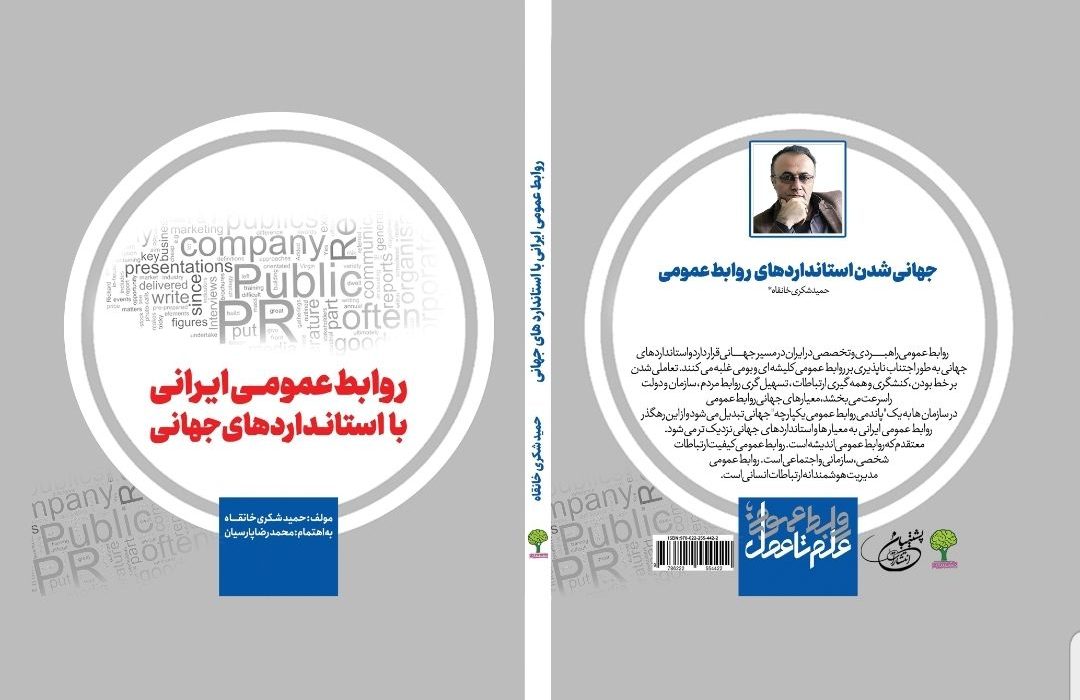 کتاب «روابط عمومی ایرانی با استانداردهای جهانی» رونمایی شد
