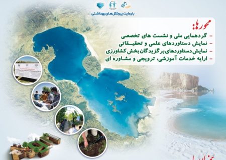 برگزاری نخستین رویداد کشاورزی دانش بنیان و نوآور ویژه دریاچه ارومیه