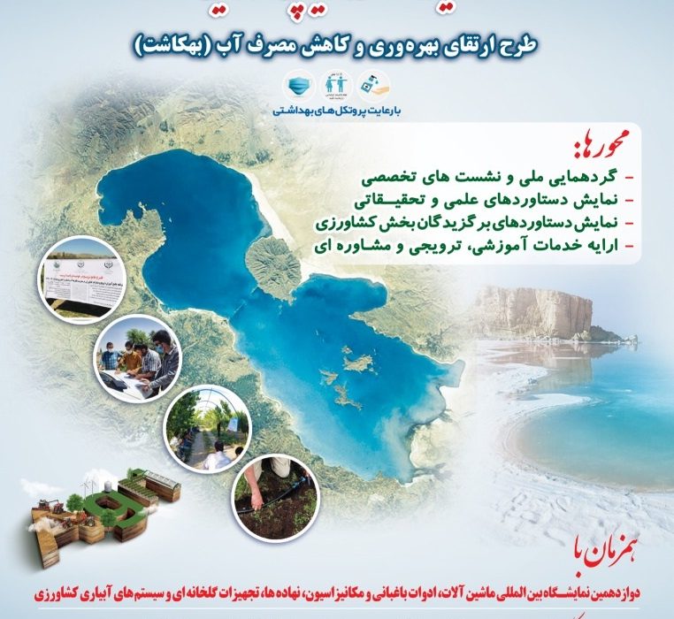 برگزاری نخستین رویداد کشاورزی دانش بنیان و نوآور ویژه دریاچه ارومیه