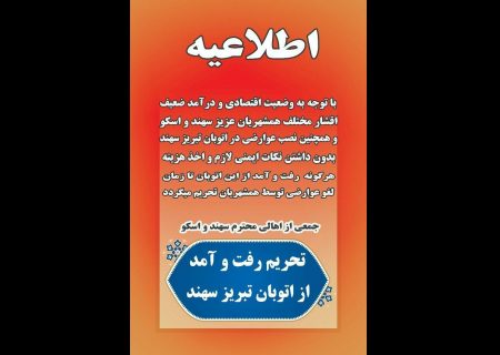 تحریم رفت وآمد از آزادراه تبریز-سهند به دلیل اخذ عوارض
