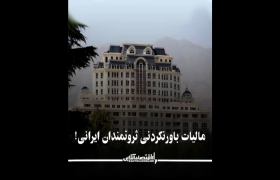 مالیات باورنکردنی ثروتمندان ایرانی