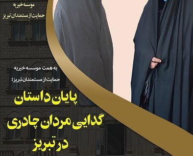 پایان داستان گدایی مردان چادری در تبریز