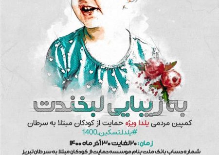 کمپین مردمی یلدا ویژه حمایت از کودکان مبتلا به سرطان تبریز