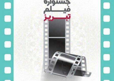 جشنواره فیلم تبریز برگزار می شود